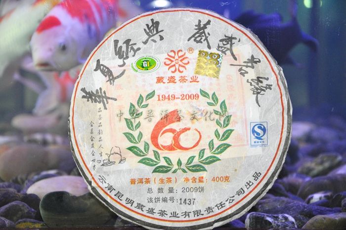 2009年华夏经典&nbsp;&nbsp;葳盛茗缘&nbsp;&nbsp;60经