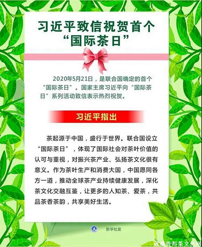 5.21“国际茶日” 回顾十二年前张明春先生“茶为佳饮，茶为世饮”